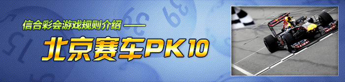 北京赛车PK10